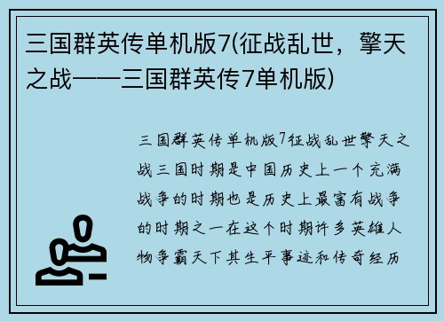三国群英传单机版7(征战乱世，擎天之战——三国群英传7单机版)