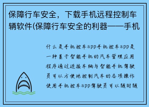 保障行车安全，下载手机远程控制车辆软件(保障行车安全的利器——手机远程控制车辆软件)