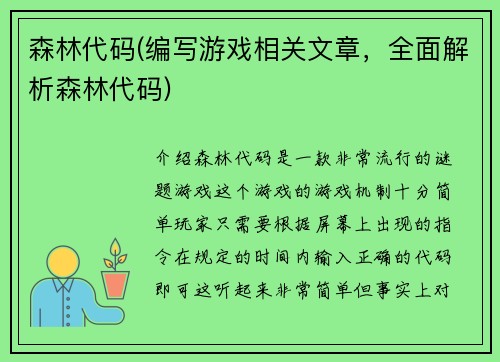 森林代码(编写游戏相关文章，全面解析森林代码)