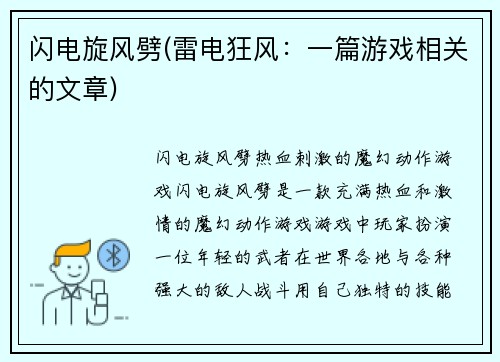 闪电旋风劈(雷电狂风：一篇游戏相关的文章)