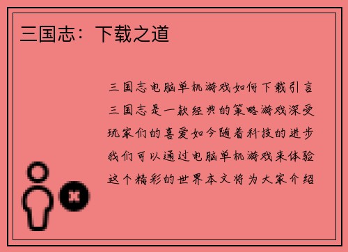 三国志：下载之道