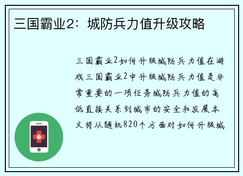三国霸业2：城防兵力值升级攻略
