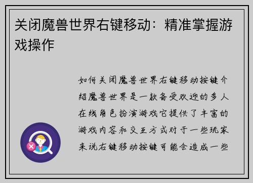 关闭魔兽世界右键移动：精准掌握游戏操作